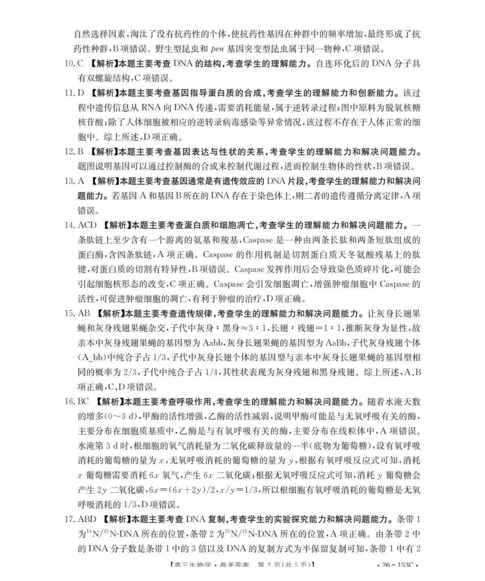 生物(26-153C)答案河北邢台市金太阳2025-2026学年高三上学期第三次月考（26-153C)）(12.19-12.20).pdf_第2页