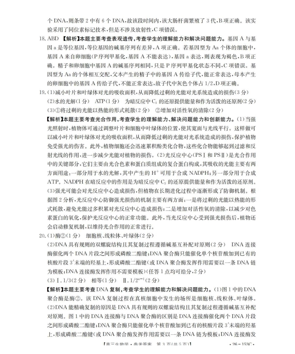 生物(26-153C)答案河北邢台市金太阳2025-2026学年高三上学期第三次月考（26-153C)）(12.19-12.20).pdf_第3页