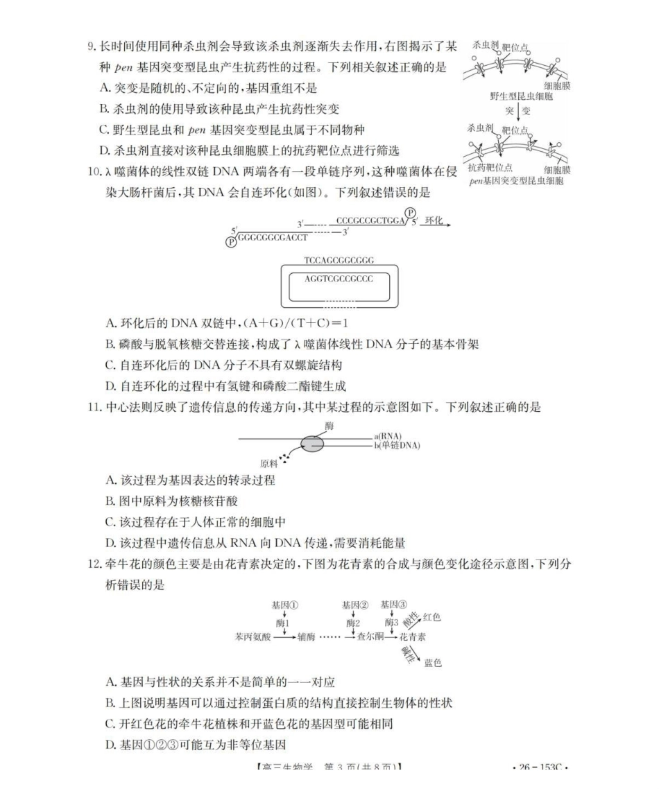 生物(26-153C)河北邢台市金太阳2025-2026学年高三上学期第三次月考（26-153C)）(12.19-12.20).pdf_第3页