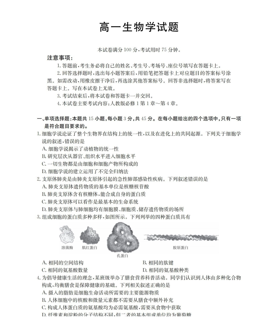 生物(26-161A)安徽皖西南联盟金太阳2025-2026学年高一上学期12月联考（26-161A）（12.18-12.19）.pdf_第1页