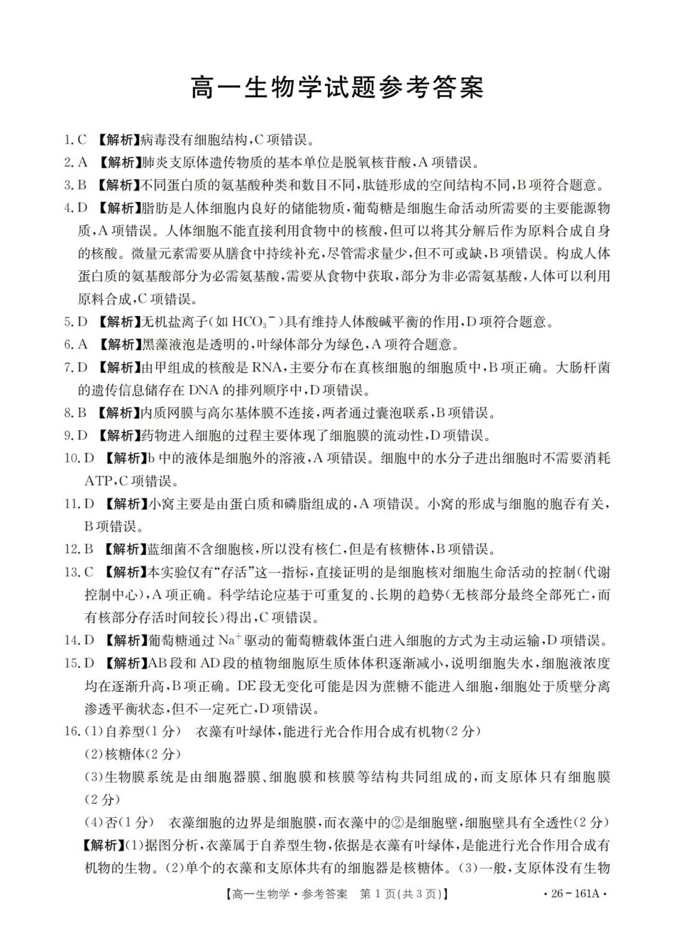 生物(26-161A)答案安徽皖西南联盟金太阳2025-2026学年高一上学期12月联考（26-161A）（12.18-12.19）.pdf_第1页