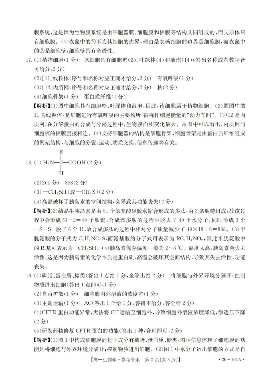 生物(26-161A)答案安徽皖西南联盟金太阳2025-2026学年高一上学期12月联考（26-161A）（12.18-12.19）.pdf_第2页