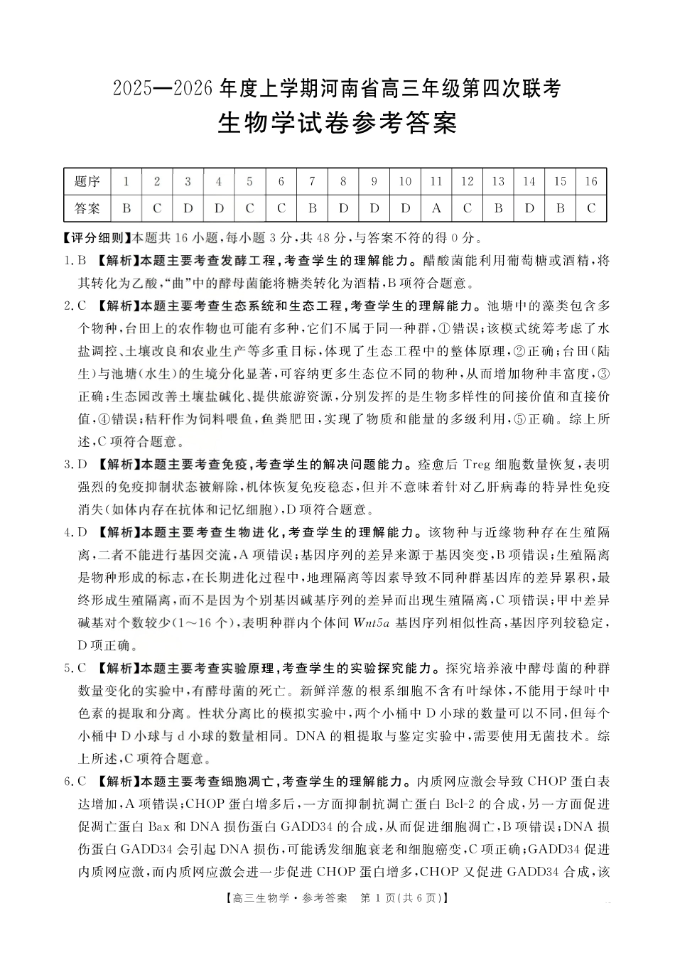 生物(26-200C)答案河南金太阳2025-2026学年度上学期高三年级第四次联考(26-200C)（1.8-1.9）.pdf_第1页