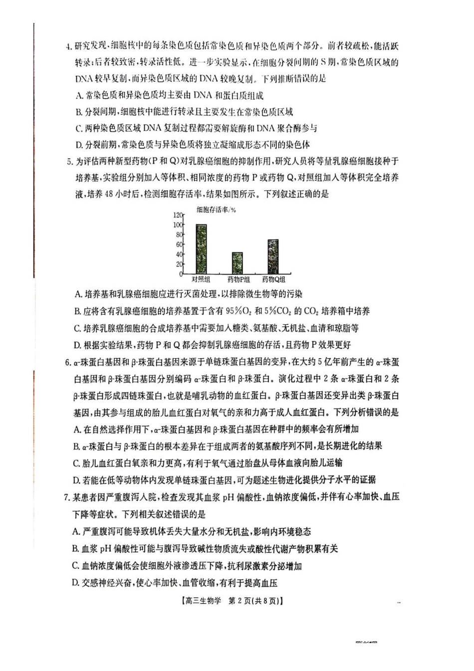 生物(26-218C)湖北随州市2026年1月普通高中高三年级1月期末质量检测(26-218C)(1.8-1.9).pdf_第2页