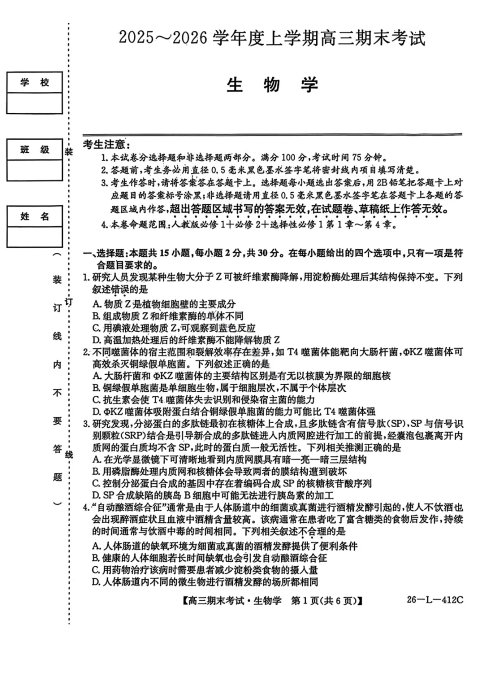 生物（26—L—412C）黑龙江齐齐哈尔市齐齐哈尔市普高联谊校2025-2026学年度2026届高三上学期1月期末考试（26—L—412C）(1.6-1.7).pdf_第1页