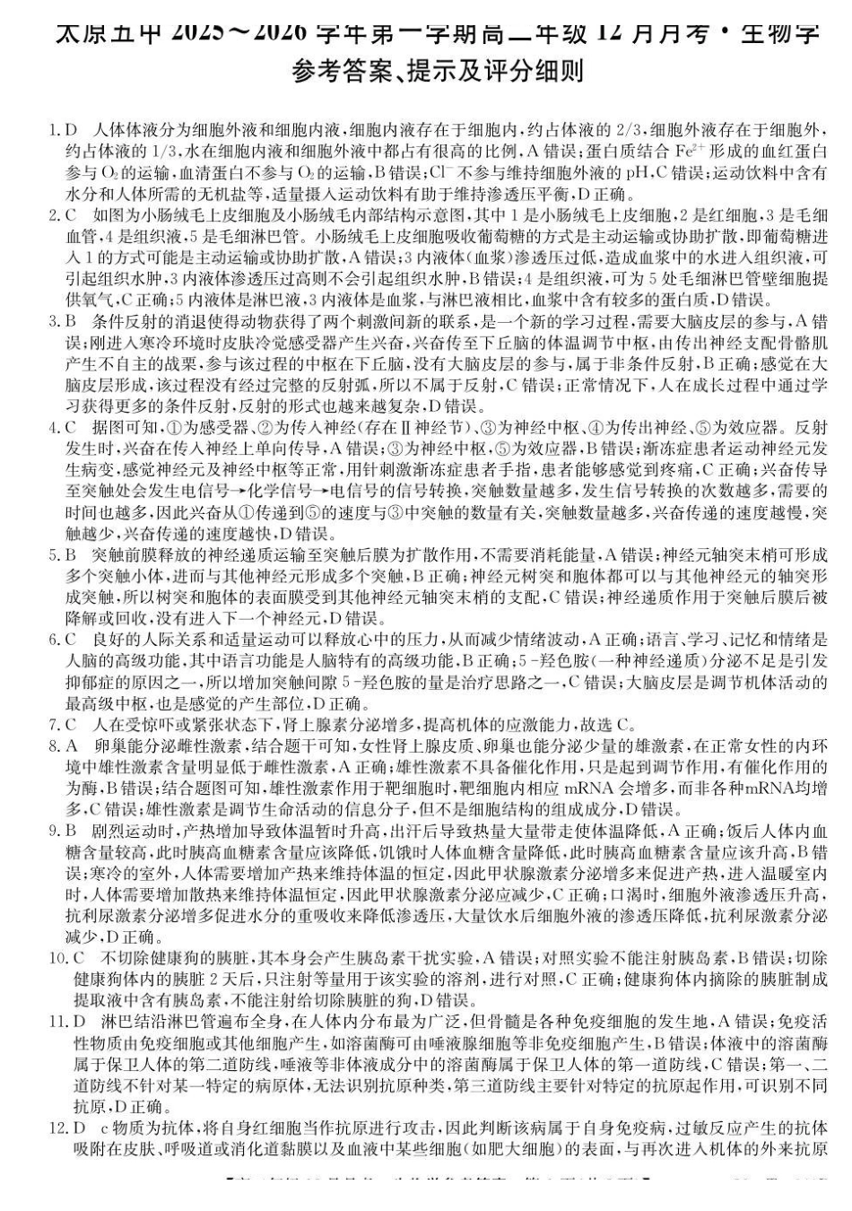 生物(26-T-340B)答案山西太原市第五中学校2025-2026学年高二上学期12月月考(26-T-340B)(12月中旬).pdf_第1页