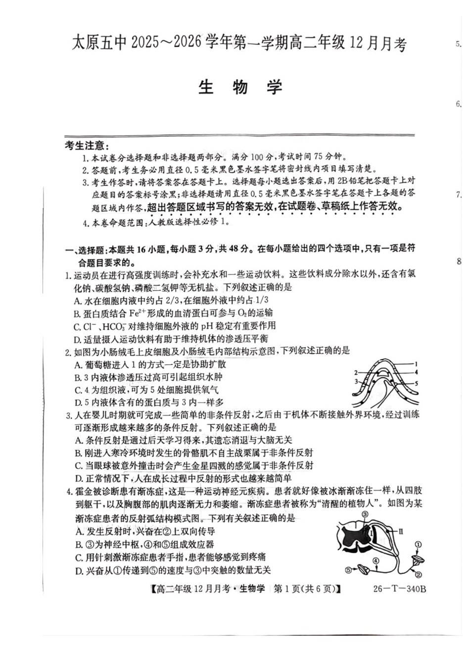 生物(26-T-340B)山西太原市第五中学校2025-2026学年高二上学期12月月考(26-T-340B)(12月中旬).pdf_第1页