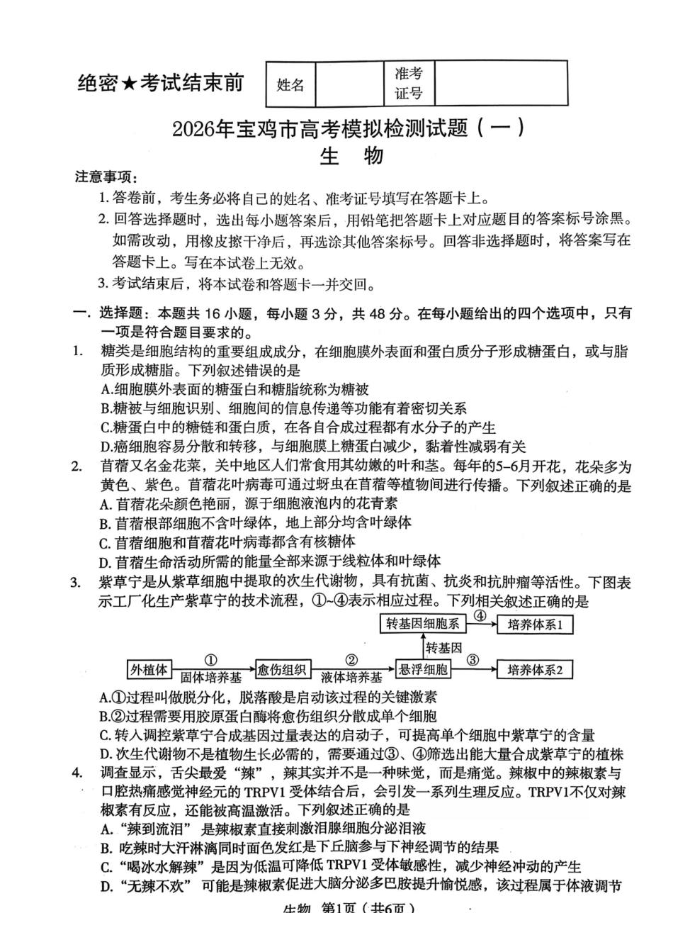 生物(清晰版)陕西2026年宝鸡市高考模拟检测试题（一）(宝鸡一模)(1.10-1.11).pdf_第1页