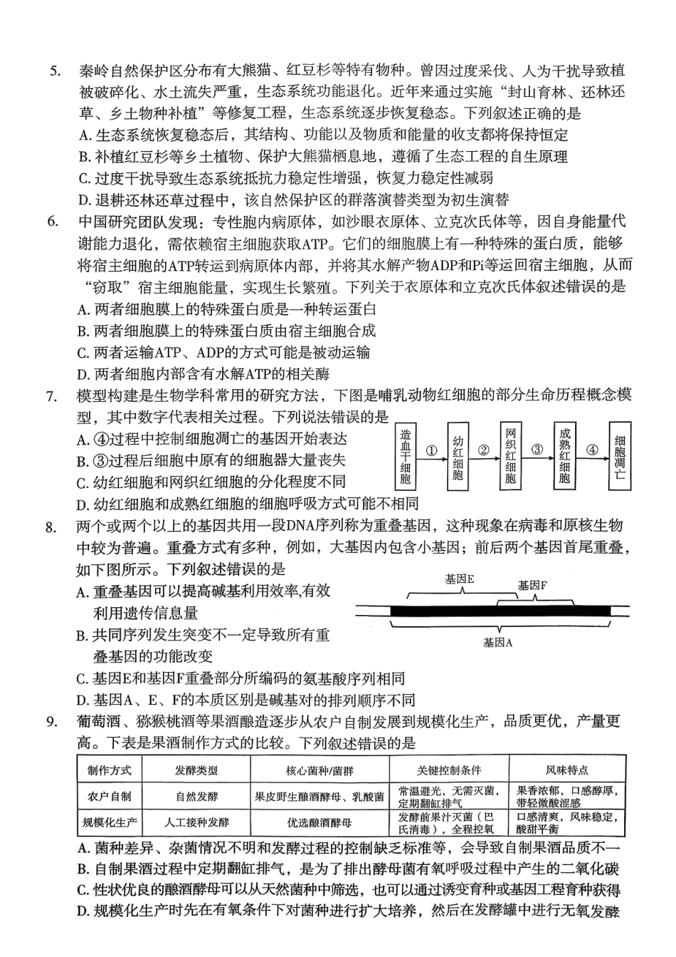 生物(清晰版)陕西2026年宝鸡市高考模拟检测试题（一）(宝鸡一模)(1.10-1.11).pdf_第2页