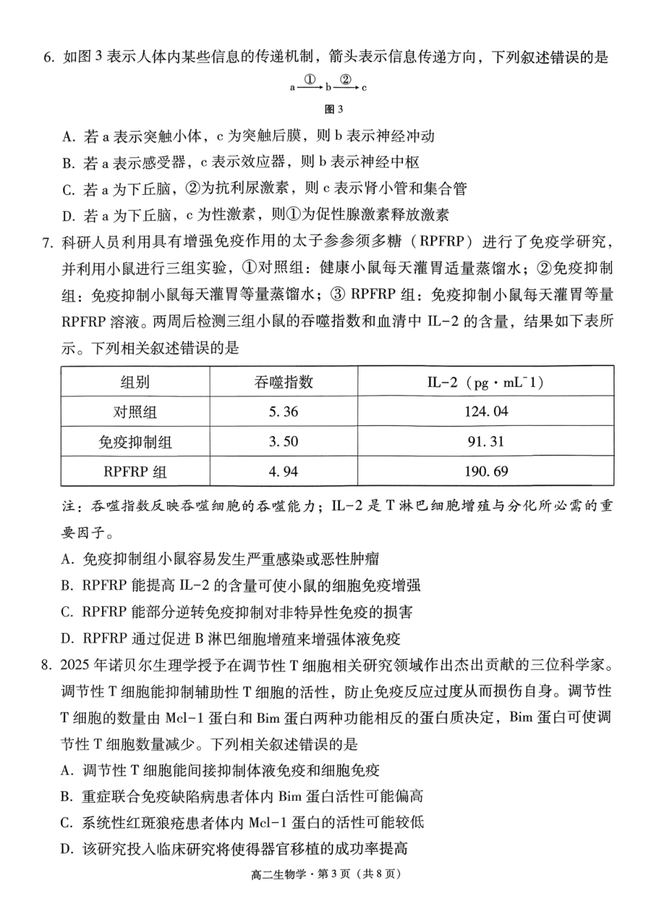 生物【Top40强校】贵州贵阳市第一中学2027届高二年级上学期12月月考(12.18-12.19).pdf_第3页
