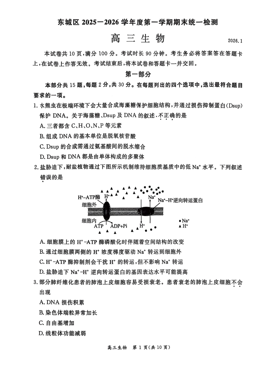 生物【北京卷】北京市东城区2025-2026学年度第一学期高三年级期末统一检测(1.12-1.14).pdf_第1页