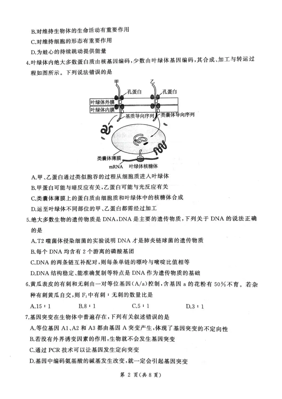 生物【甘肃卷】甘肃百师联盟2025—2026学年高三年级上学期期末考试（1.7-1.8）.pdf_第2页