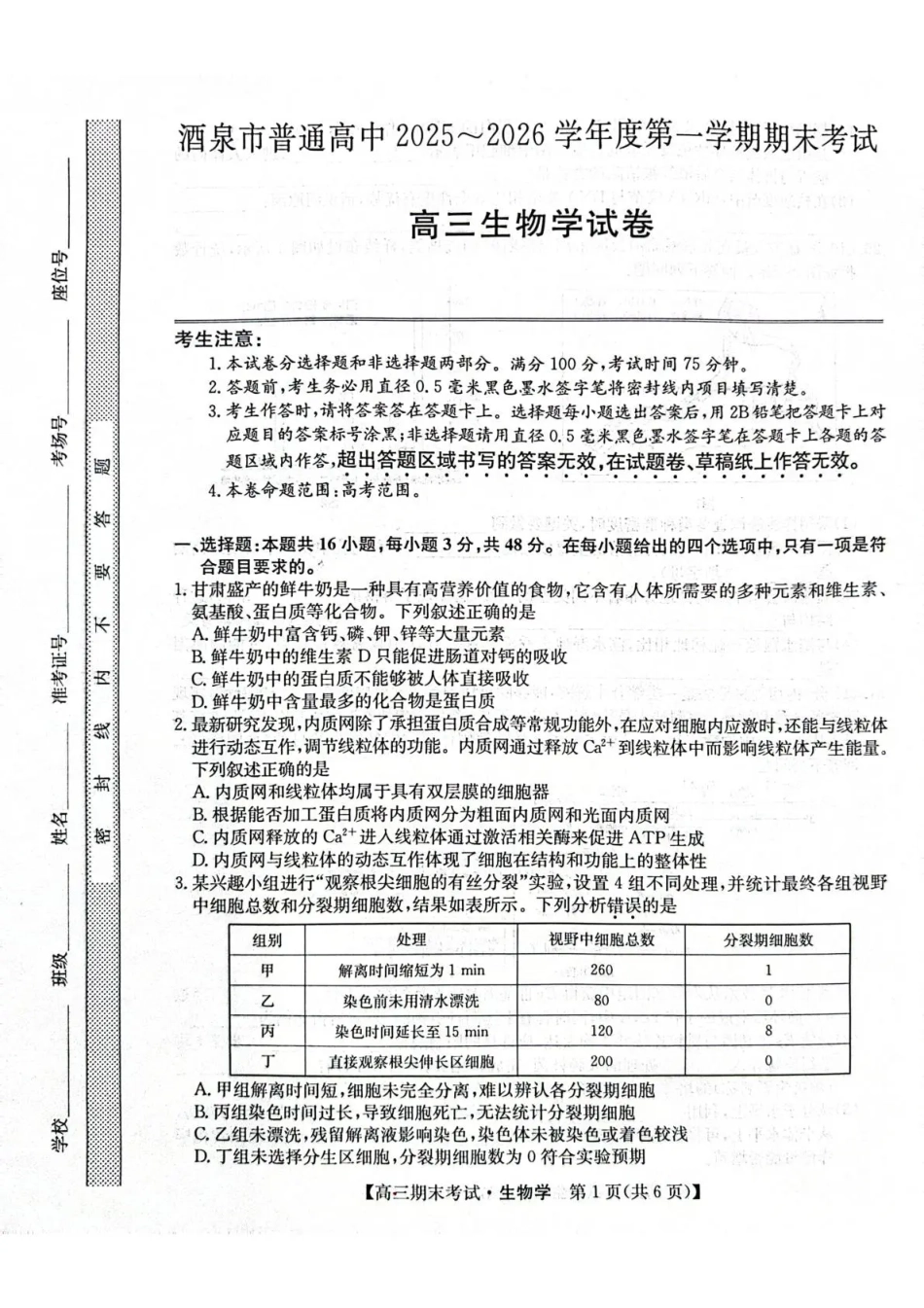 生物【甘肃卷】甘肃酒泉市2025-2026学年高三第一学期期末考试（1.12-1.13）.pdf_第1页