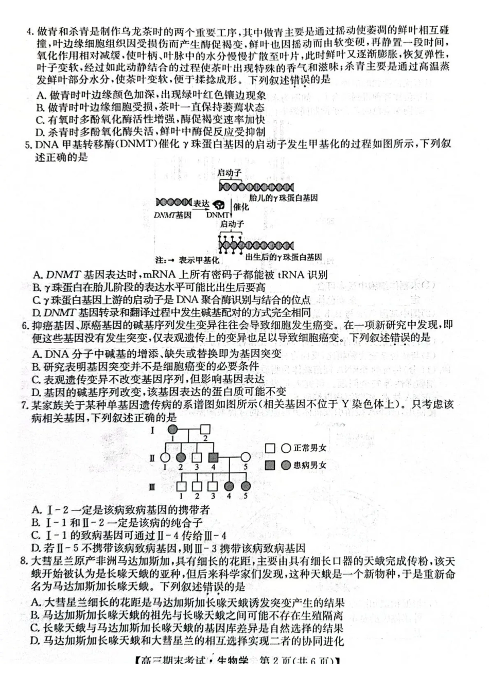 生物【甘肃卷】甘肃酒泉市2025-2026学年高三第一学期期末考试（1.12-1.13）.pdf_第2页