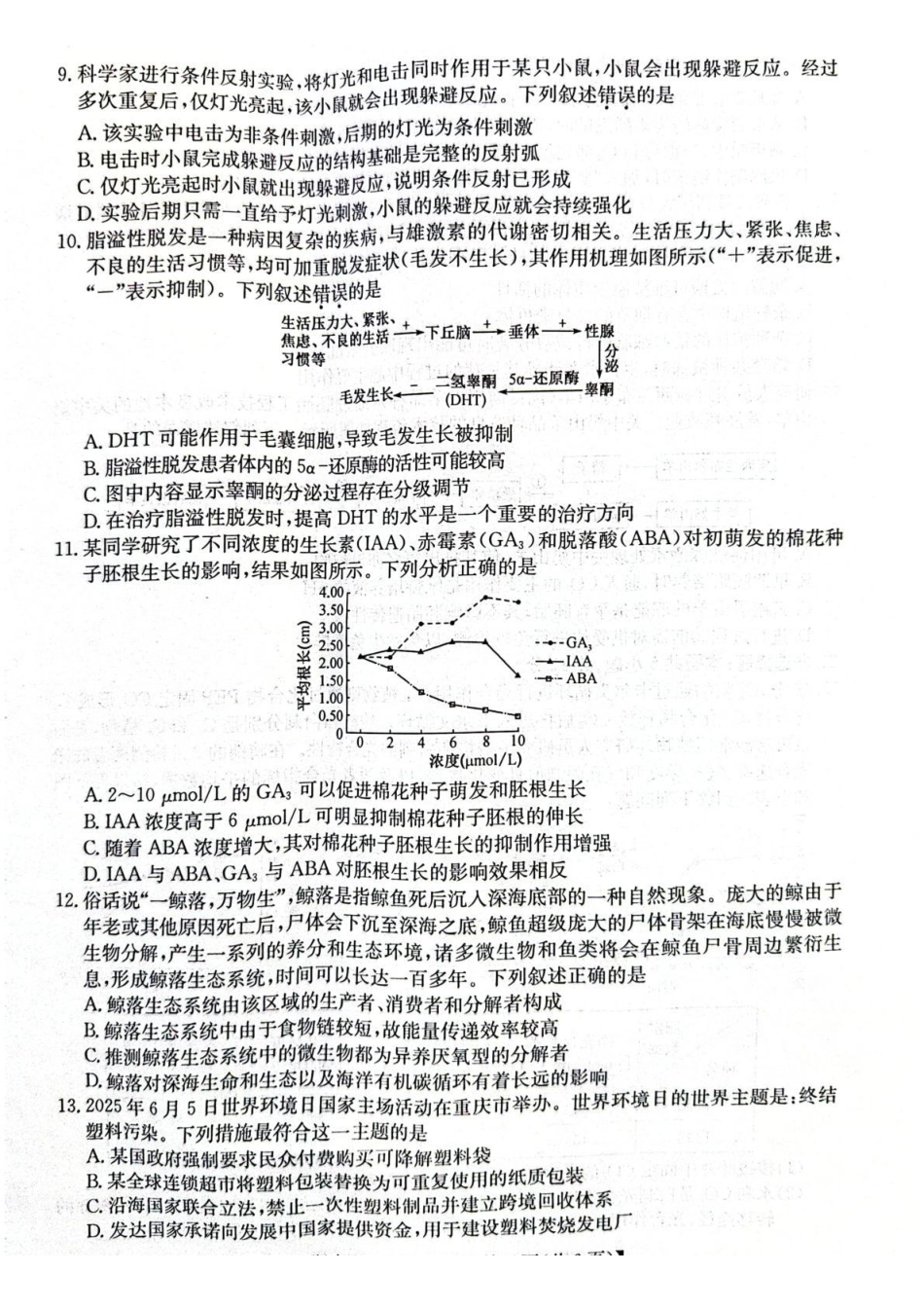 生物【甘肃卷】甘肃酒泉市2025-2026学年高三第一学期期末考试（1.12-1.13）.pdf_第3页