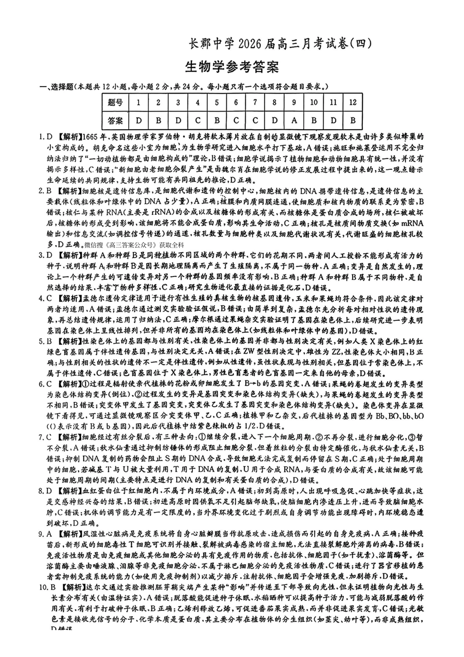 生物【全国前五高中】湖南长沙市长郡中学2026届高三上学期月考卷（四）(12.26-12.27).pdf_第1页