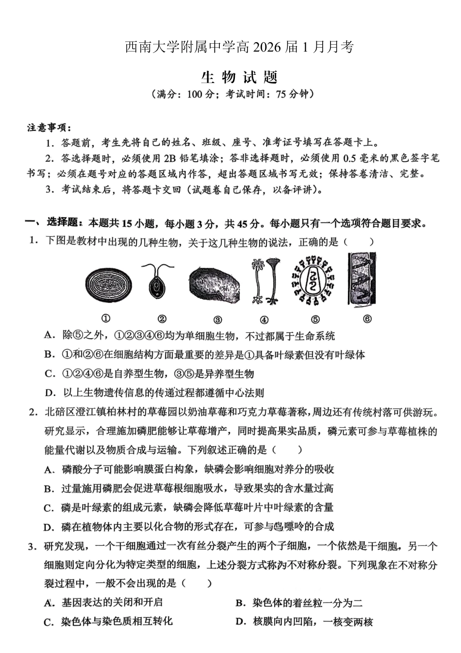 生物【重庆市】重庆市西南大学附属中学校2026届高三年级上学期1月月考（1.8-1.9）.pdf_第1页