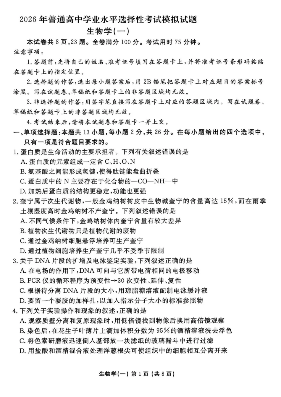 生物+答案河北衡水金卷先享题2026年普通高中学业水平选择性考试模拟试题（一）(1.8-1.9).pdf_第1页