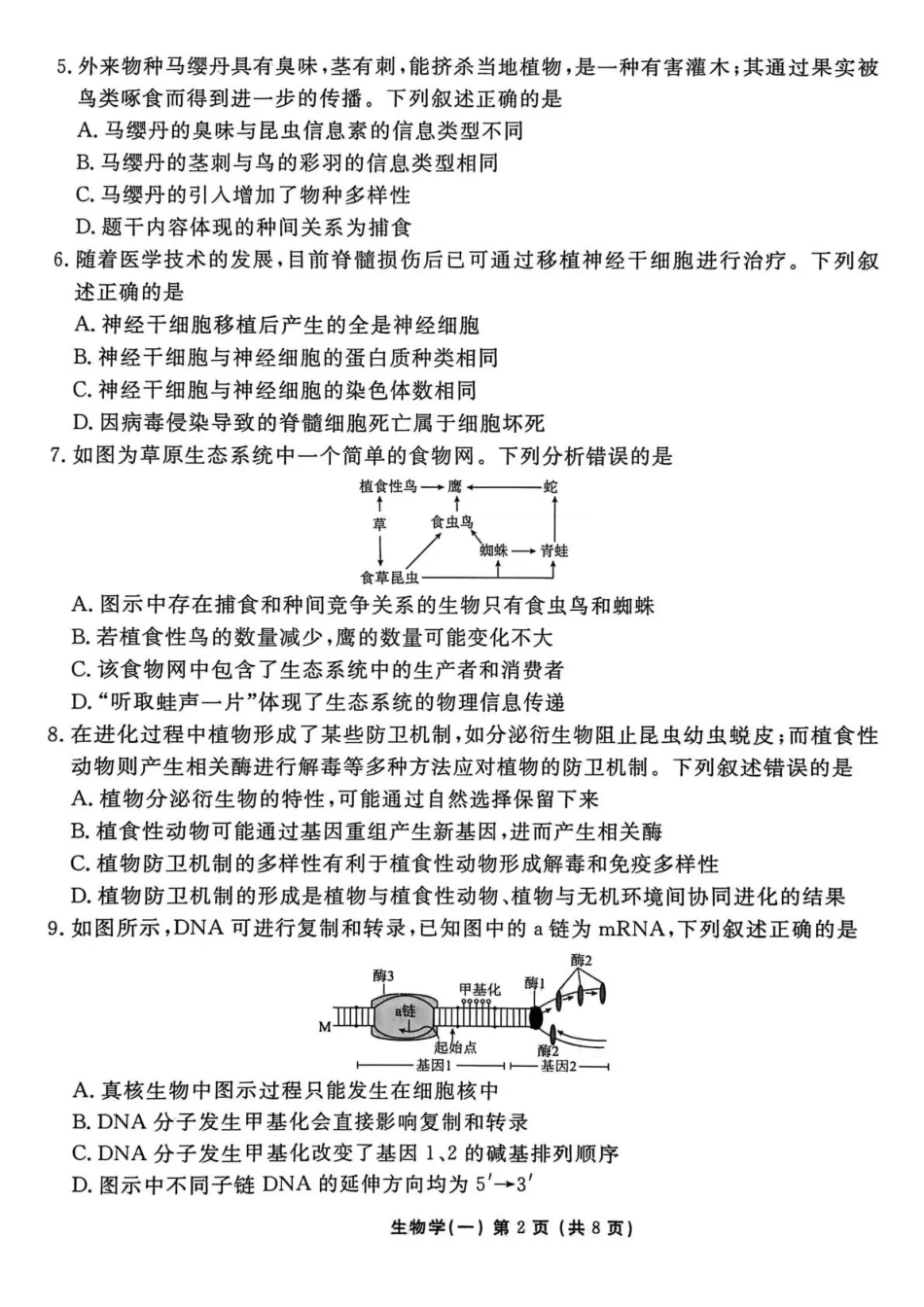 生物+答案河北衡水金卷先享题2026年普通高中学业水平选择性考试模拟试题（一）(1.8-1.9).pdf_第2页
