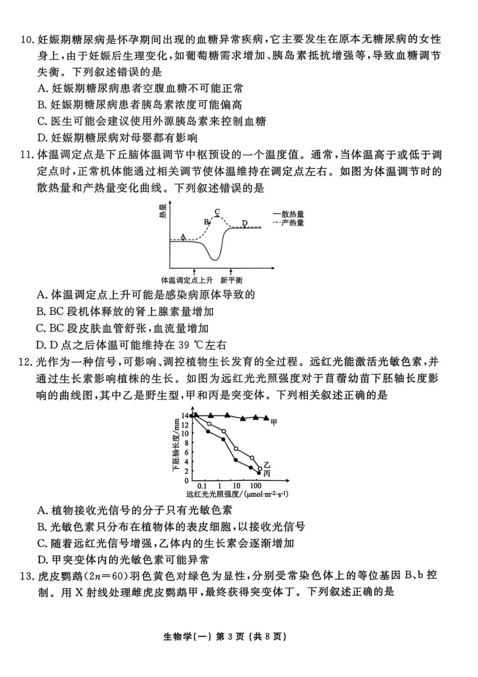 生物+答案河北衡水金卷先享题2026年普通高中学业水平选择性考试模拟试题（一）(1.8-1.9).pdf_第3页