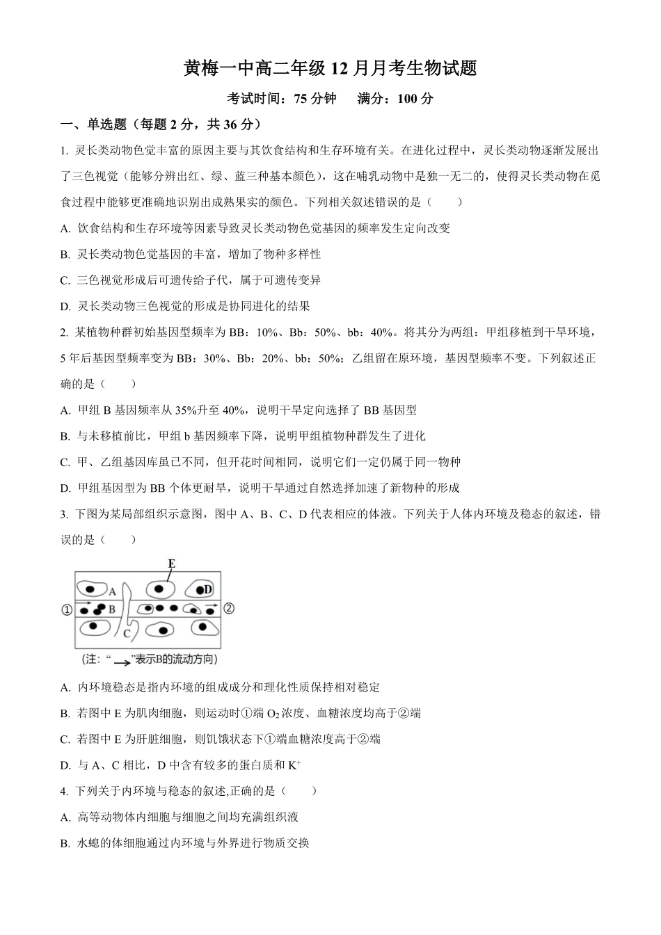 生物+答案湖北黄梅一中2025年2027届高二年级上学期12月考试卷(12月下旬).pdf_第1页