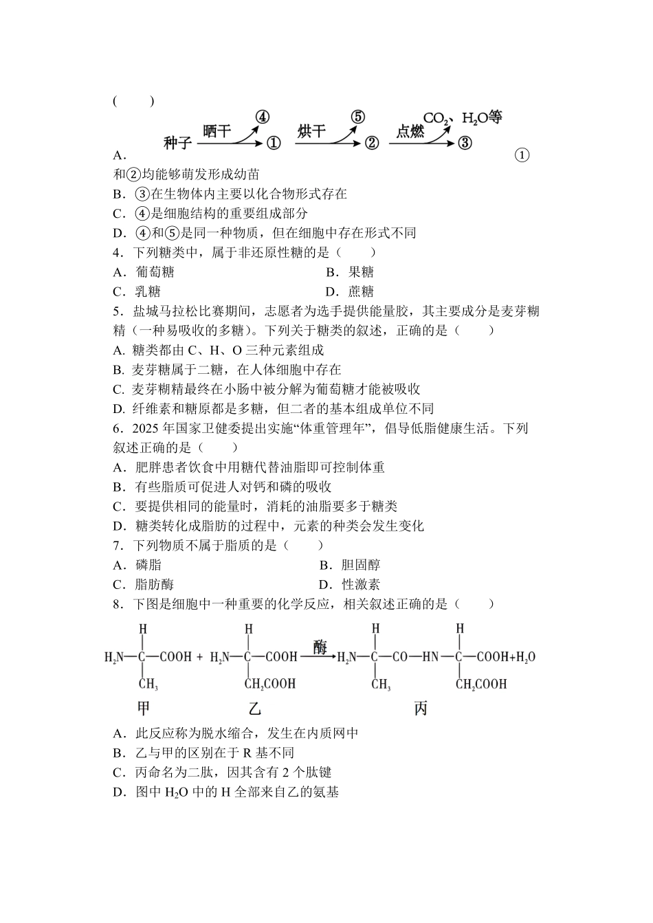 生物+答案江苏盐城市五校联盟2025-2026学年高一上学期12月接单学业考核联考题（12月底）.pdf_第2页