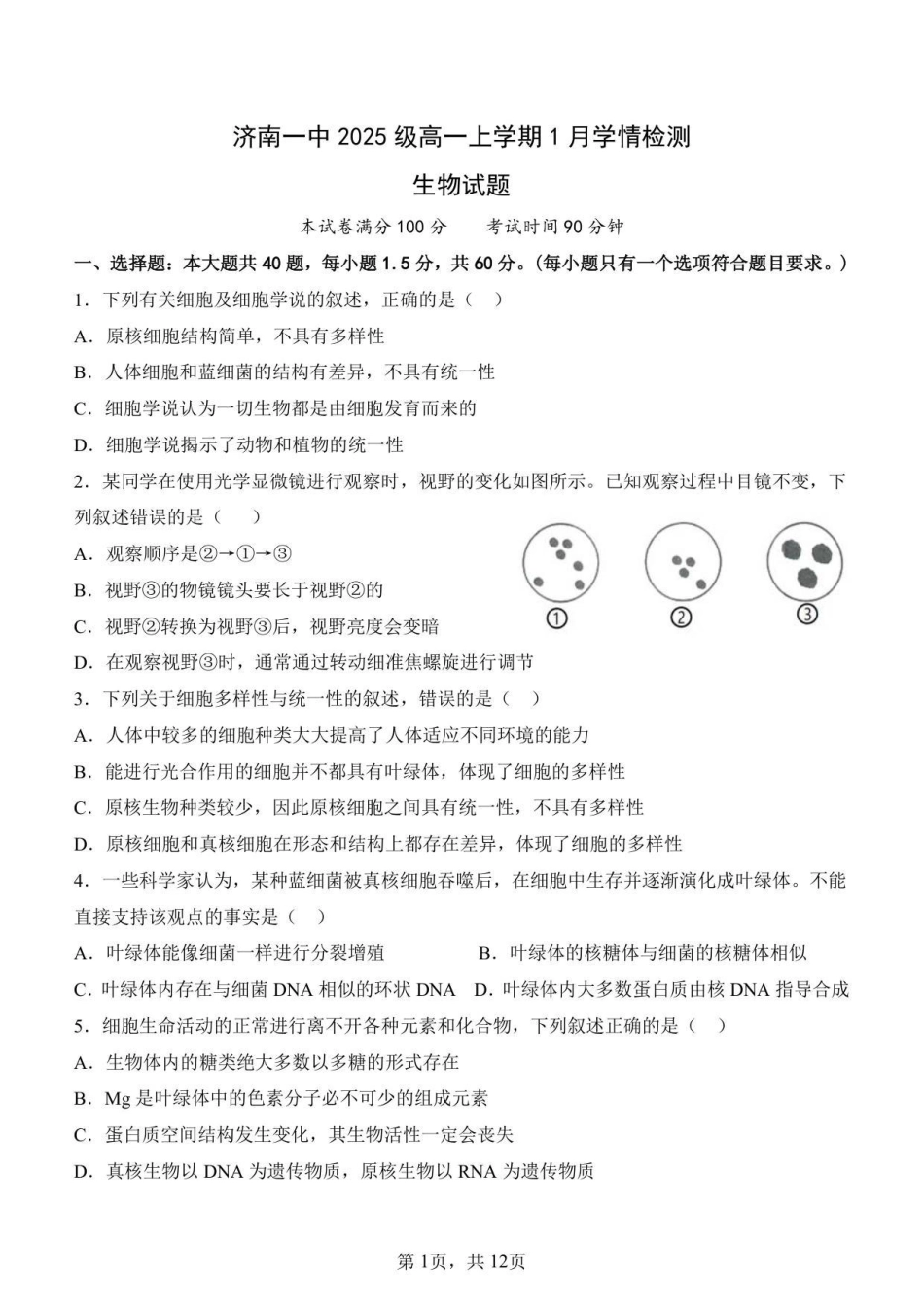 生物+答案山东济南一中2025级(2028届)高一上学期1月学情检测(1.12-1.13).pdf_第1页