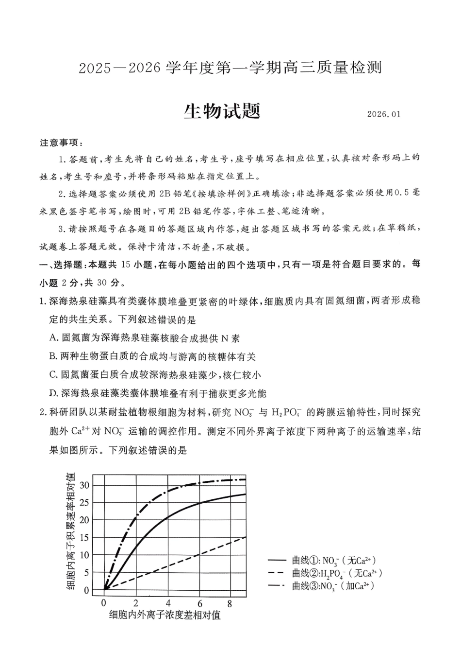 生物+答案山东济宁市2025-2026学年第一学期高三质量检测(济宁一模)(1.7-1.8).pdf_第1页