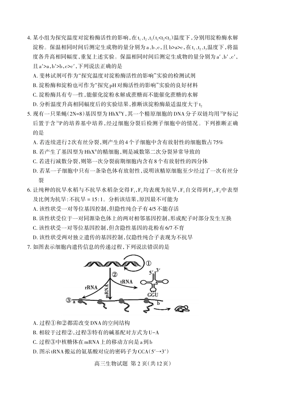 生物+答案山东泰安市2026届高三年级上学期期末考试(1.5-1.7).pdf_第2页