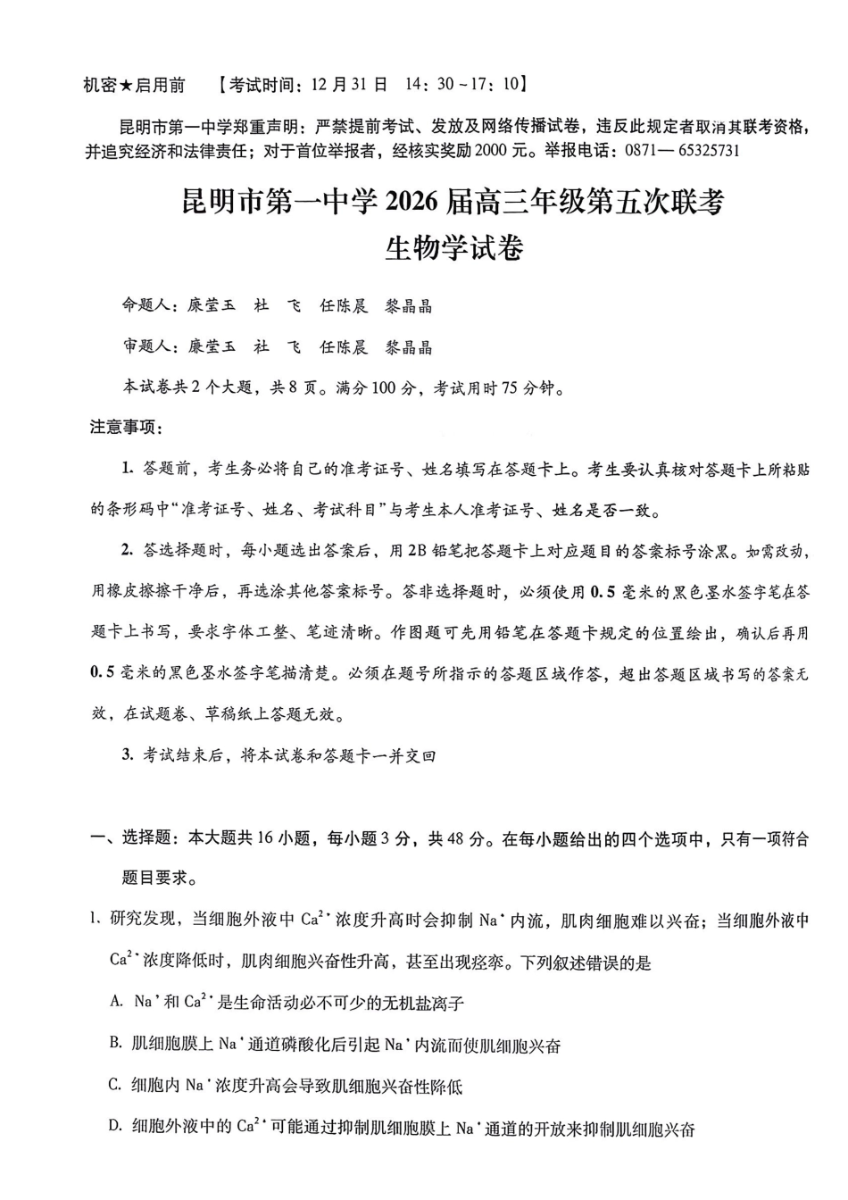生物+答案云南昆明市第一中学2026届高三年级第五次联考(12.30-12.31).pdf_第1页