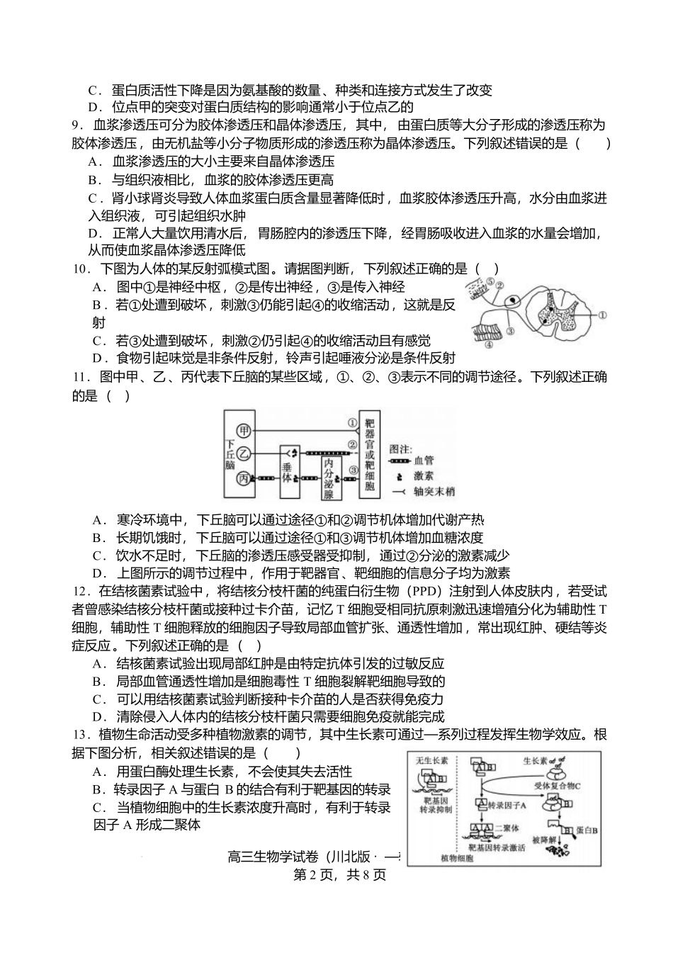 生物+解析答案四川字节精准教育联盟2026年普通高等学校招生全国统一考试暨高三上学期1月第二阶段学情调研测试（1.9-1.10）.pdf_第3页