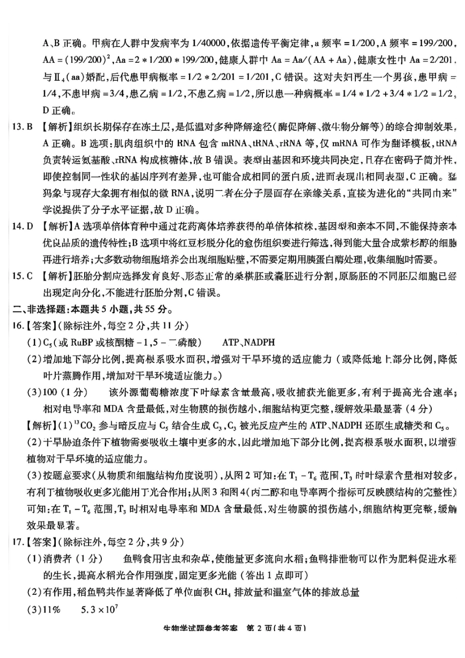 生物安徽六校教育研究会2026年元月高三素质检测考试(1.8-1.9).pdf_第2页