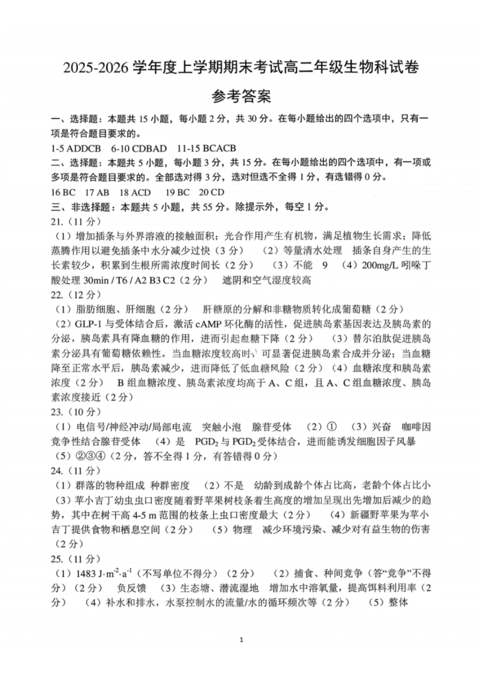 生物答案-2027届辽宁五校联盟高二上学期期末考试（东北育才、实验、大连8、24中、鞍山一中）.pdf_第1页