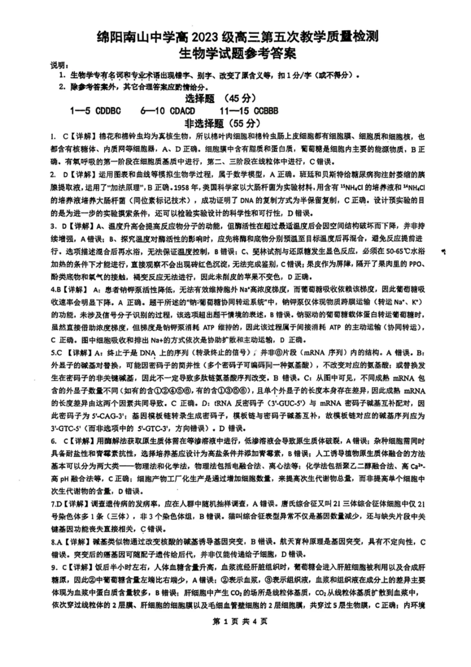 生物答案-绵阳南山中学高2026届高三第五次教学质量检测.pdf_第1页