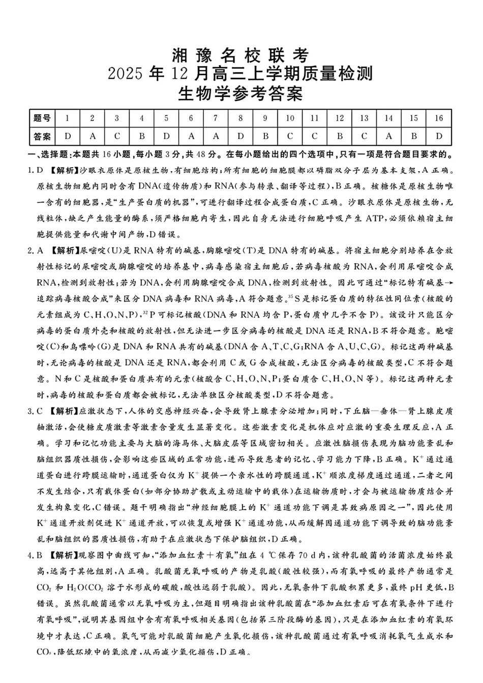 生物答案-湘豫名校联考2025年12月高三上学期质量检测.pdf_第1页