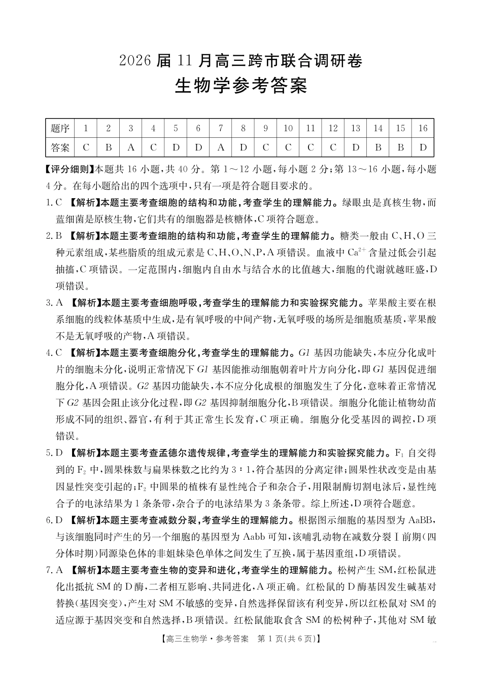 生物广西壮族自治区百校联考2026届11月高三跨市联合调研卷(桂林一调、贵港等市模考)(11.19-11.20).pdf_第1页
