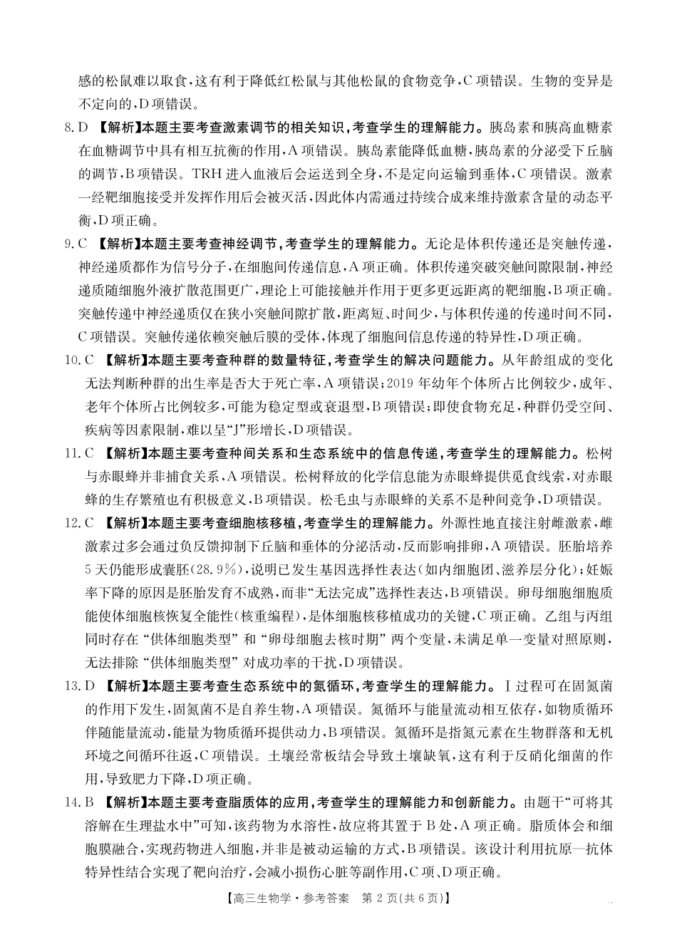 生物广西壮族自治区百校联考2026届11月高三跨市联合调研卷(桂林一调、贵港等市模考)(11.19-11.20).pdf_第2页