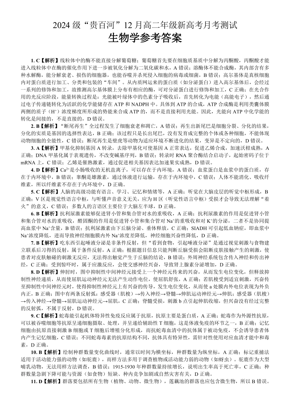 生物广西壮族自治区贵港市贵百河2024级(2027届)12月高二年级12月测试(12.25-12.26).pdf_第1页