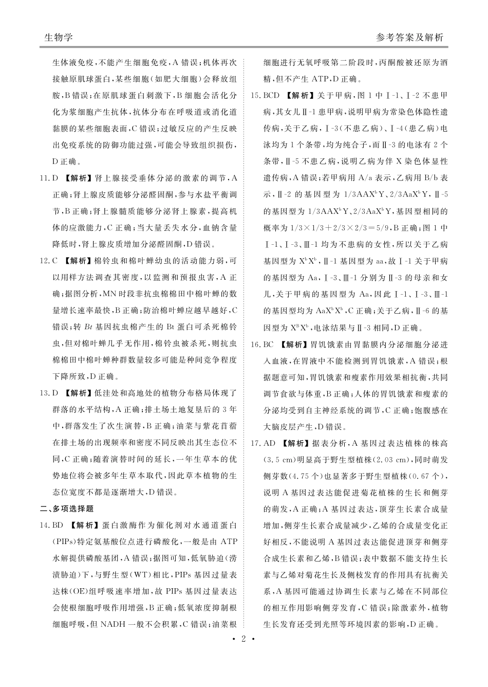 生物河北衡水金卷2025-2026学年2026届高三上学期12月份联考(12.24-12.25).pdf_第2页