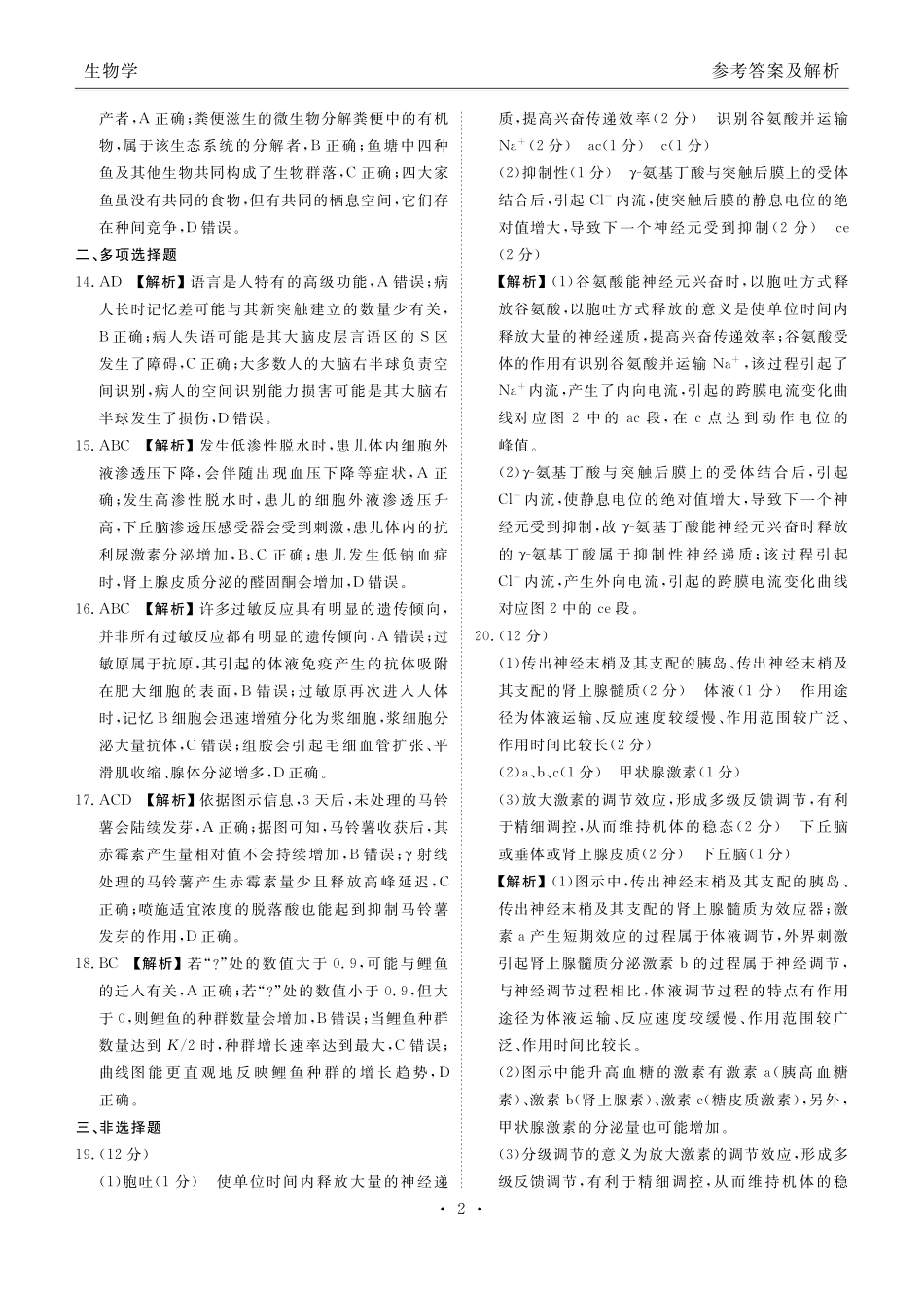 生物河北衡水金卷2025—2026学年承德联盟校高二上学期第三次月考（12.25-12.26）.pdf_第2页