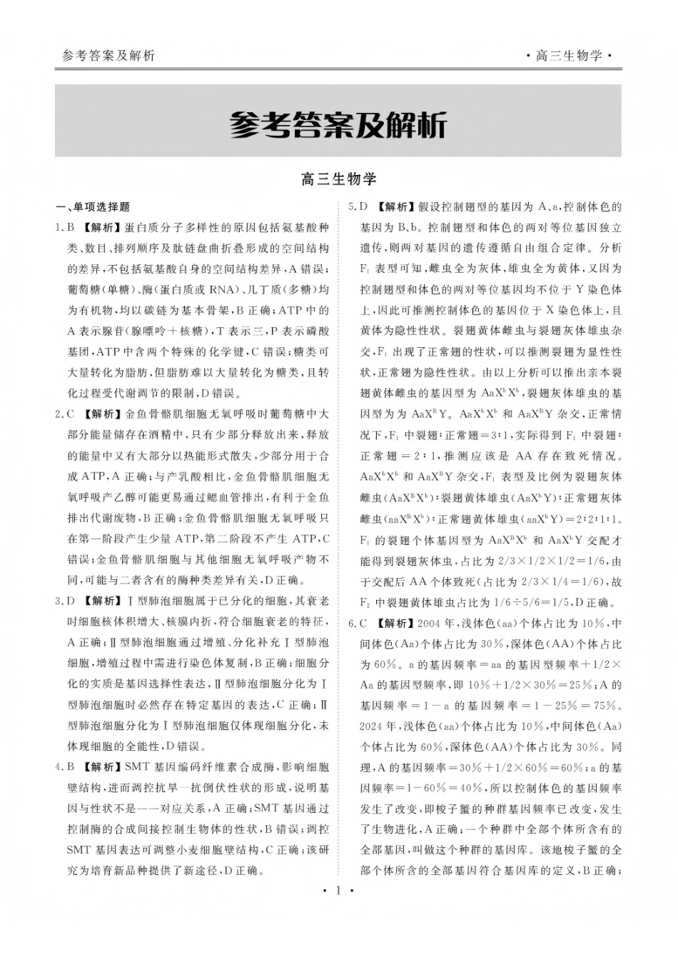 生物河北衡水金卷先享题2025—2026学年高三第一学期期末一考试(1.8-1.9).pdf_第2页