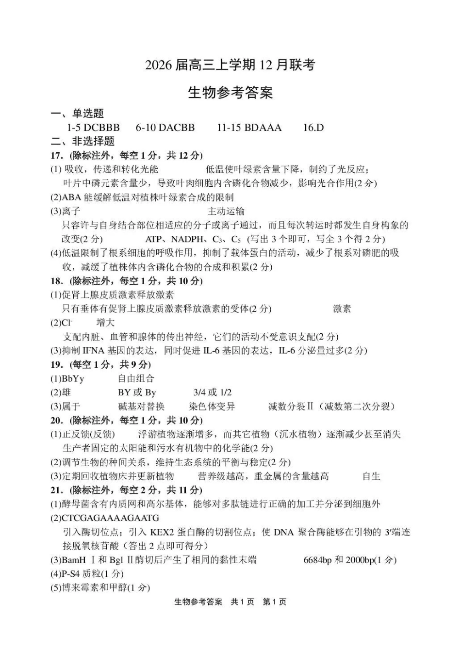 生物河南安鹤新联盟2025-2026学年2026届高三上学期12月联考(12.15-12.16).pdf_第1页