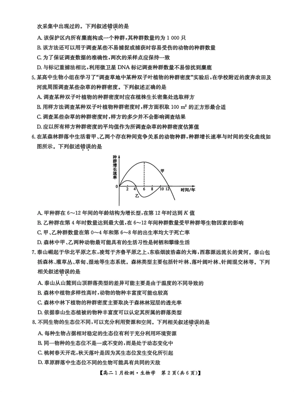 生物河南洛阳强基联盟2025-2026学年2027届高二上学期1月检测((1.4-1.5).pdf_第2页
