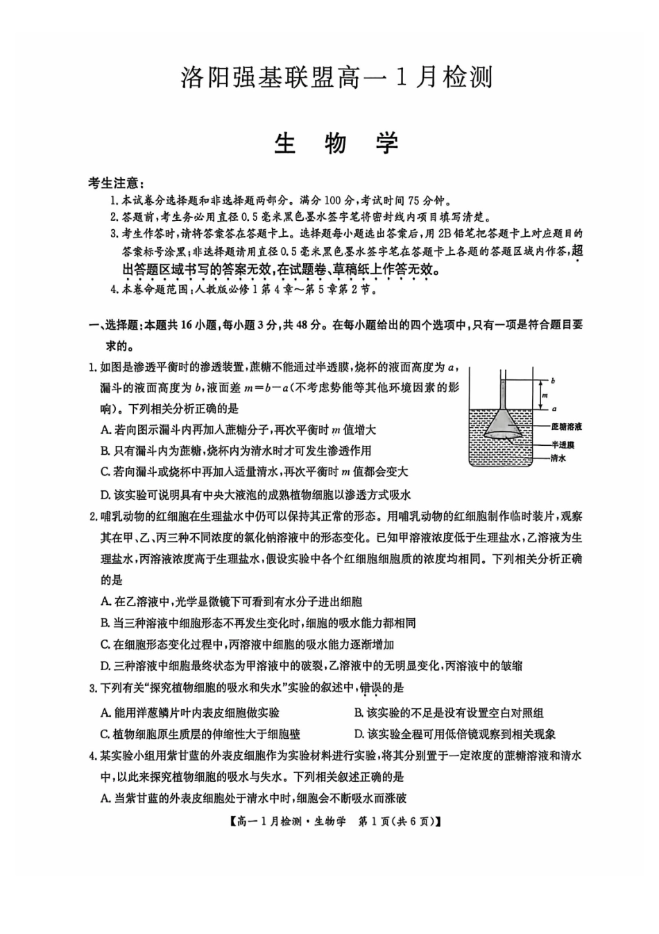 生物河南洛阳强基联盟2025-2026学年2028届高一上学期1月检测((1.4-1.5).pdf_第1页