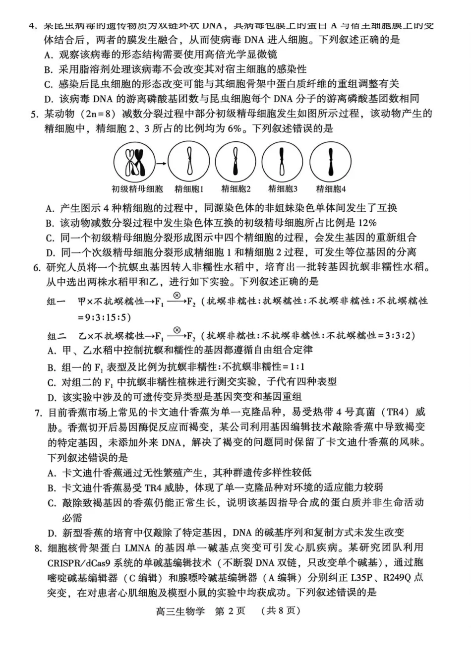 生物河南豫西北教研联盟（平许济洛）2025-2026学年高三年级上学期1月质量检测(1.8-1.9).pdf_第2页