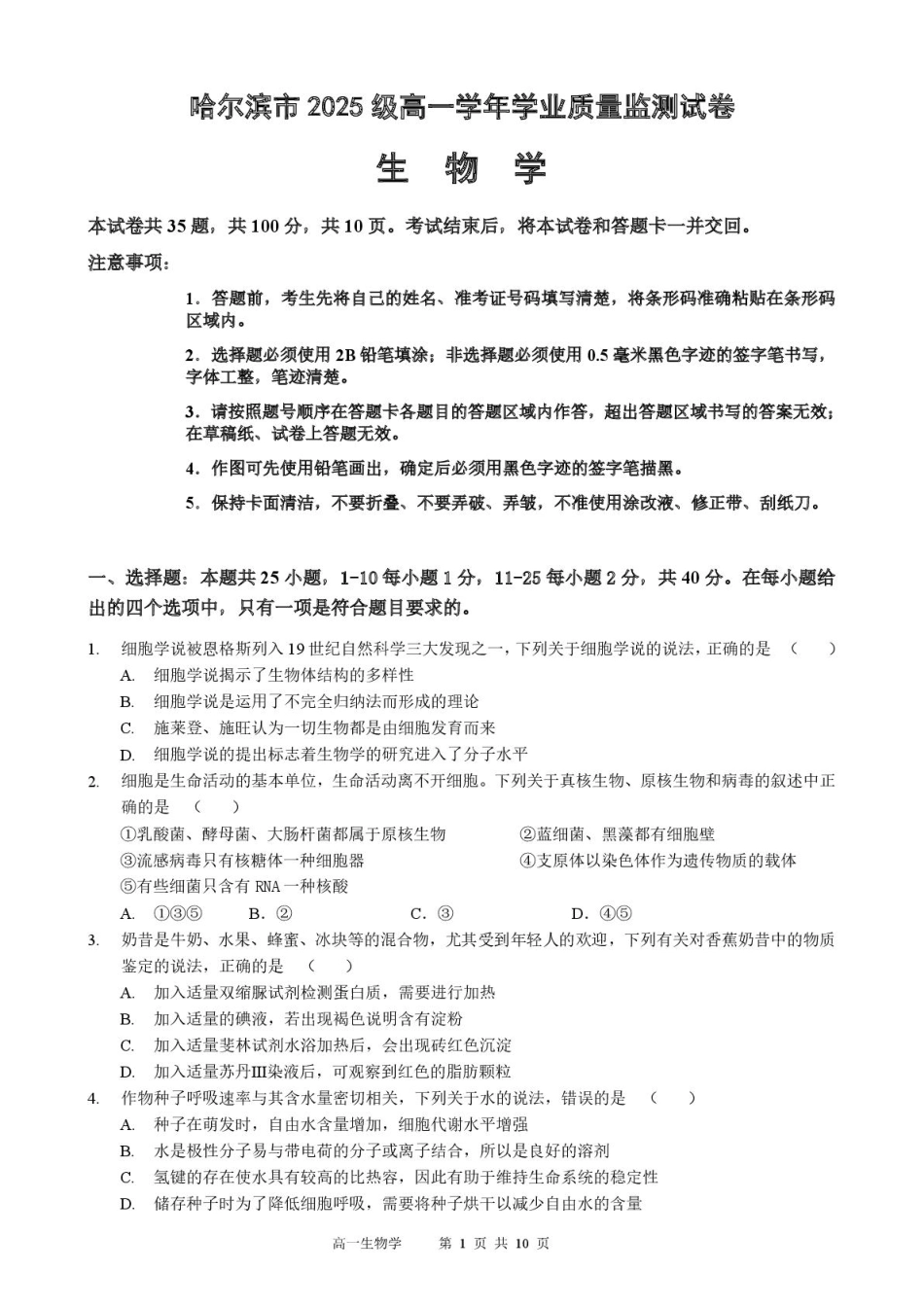 生物黑龙江哈尔滨市2025级(2028届)高一学年上学期期末学业质量检测(1.12-1.14).pdf_第1页
