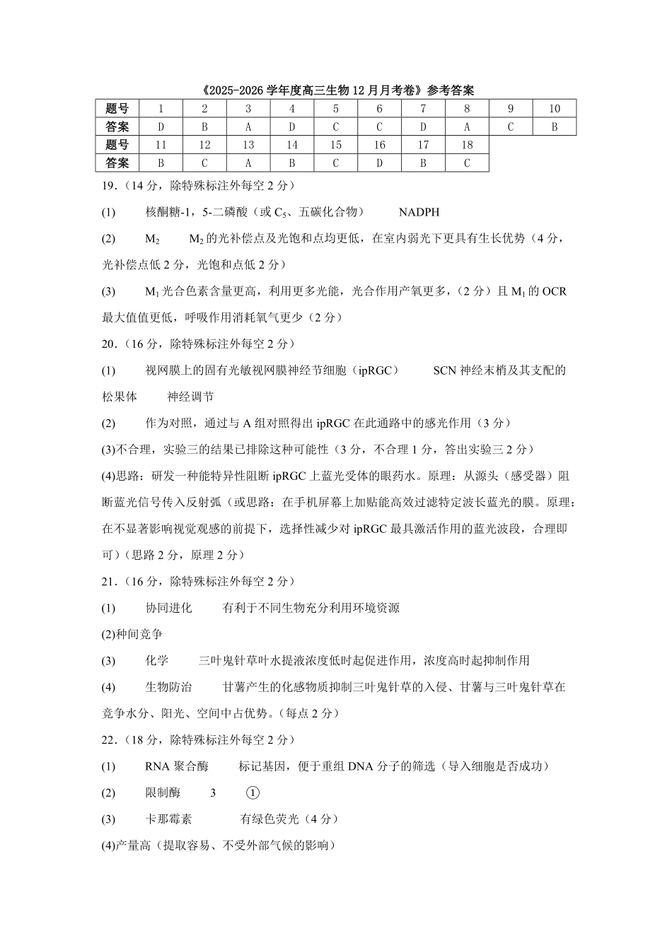 生物湖北荆州中学2025-2026学年高三上学期12月月考（12.29-12.30）.pdf_第1页