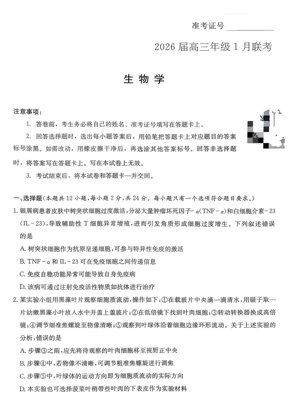生物湖南炎德英才名校联考联合体2026届高三年级1月联考(1.5-1.6).pdf_第1页