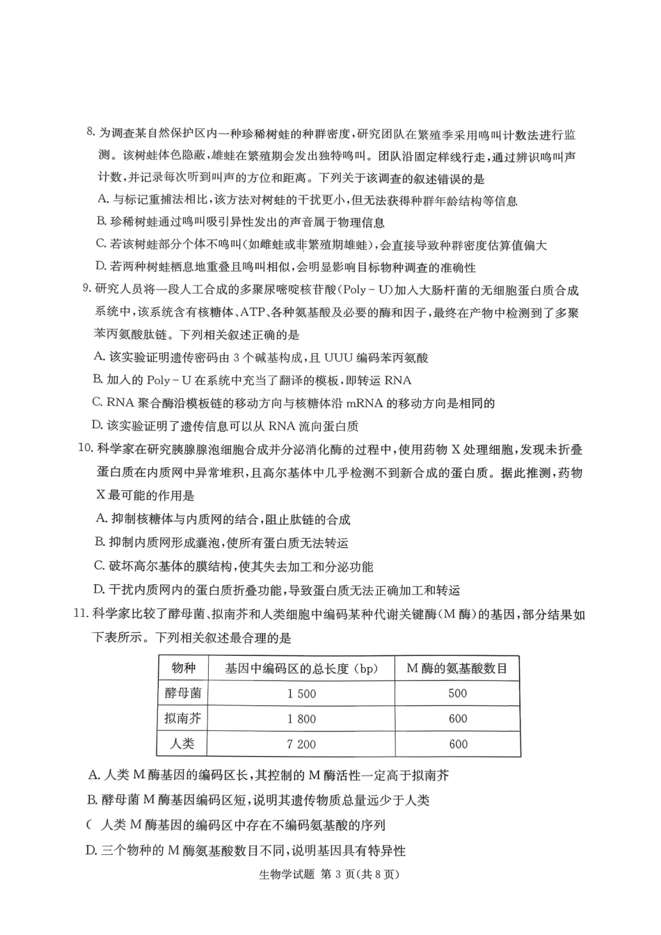生物湖南炎德英才名校联考联合体2026届高三年级1月联考(1.5-1.6).pdf_第3页