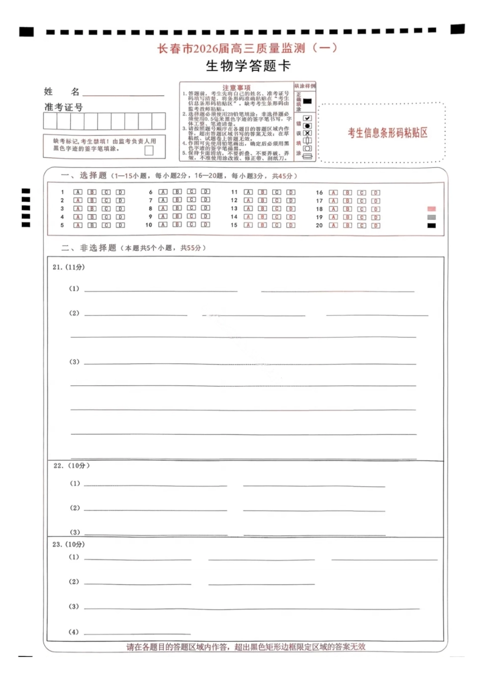 生物吉林长春市2026年高三年级毕业班质量监测(一)(长春一模)(1.6-1.7).pdf_第1页